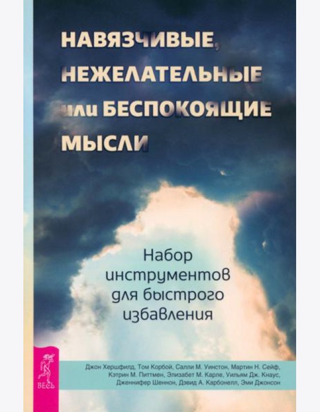 Навязчивые, нежелательные или беспокоящие мысли. Набор инструментов для быстрого избавления  (5009
