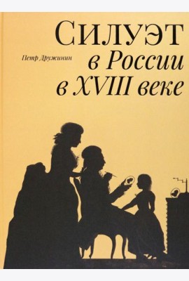 Силуэт в России в XVIII веке