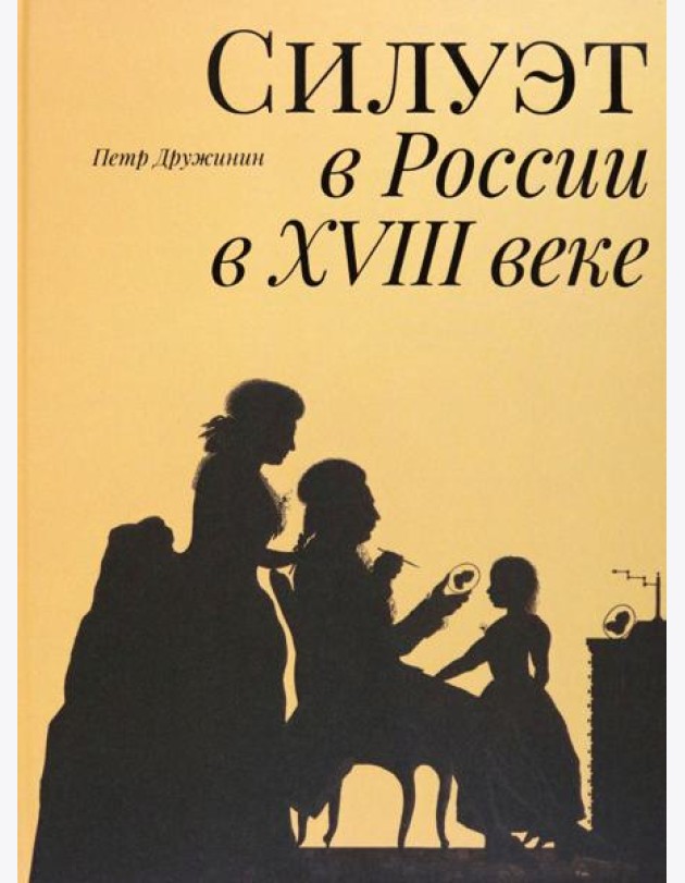 Силуэт в России в XVIII веке
