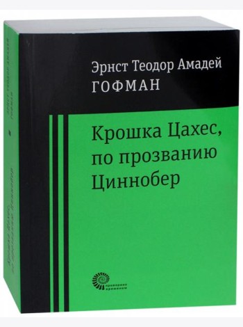 Крошка Цахес по прозванию Циннобер