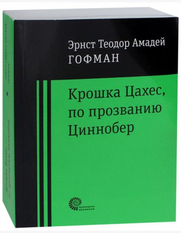 Крошка Цахес по прозванию Циннобер