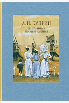 Избранные произведения