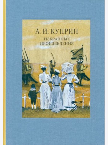 Избранные произведения