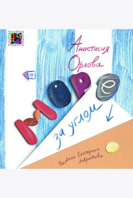 Море за углом