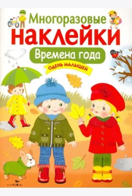 Кн.накл(Стрекоза) ДополниКартинку Времена года Одень малышей (многораз.наклейки)