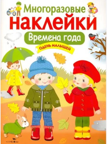Кн.накл(Стрекоза) ДополниКартинку Времена года Одень малышей (многораз.наклейки)