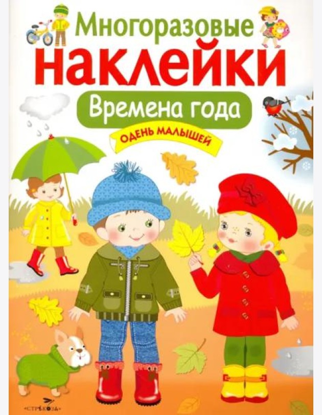 Кн.накл(Стрекоза) ДополниКартинку Времена года Одень малышей (многораз.наклейки)