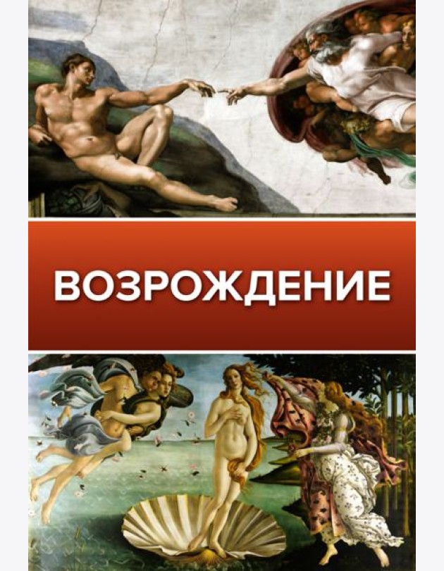 Возрождение