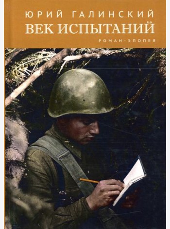 Век испытаний