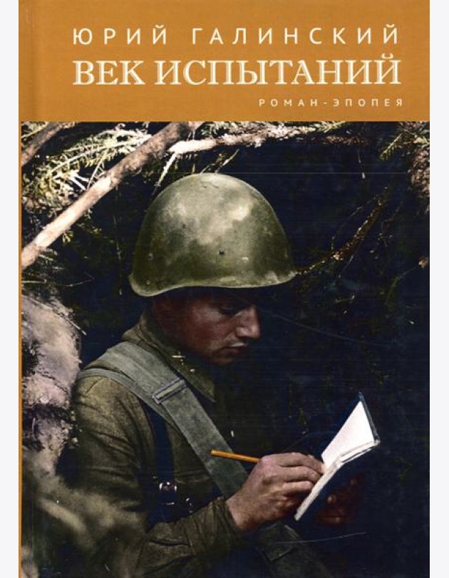 Век испытаний