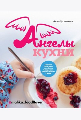 Ангелы кухни. Готовим полезные и весёлые блюда для детей и вместе с ними