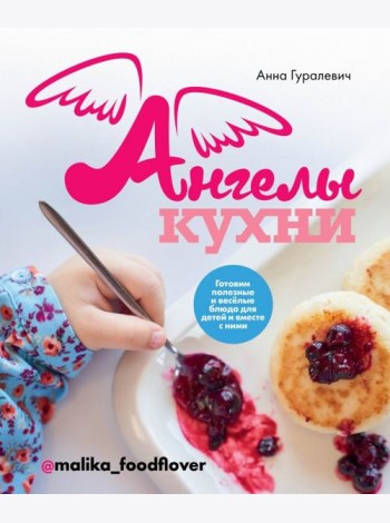 Ангелы кухни. Готовим полезные и весёлые блюда для детей и вместе с ними