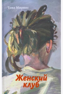Женский клуб