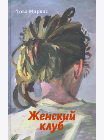 Женский клуб