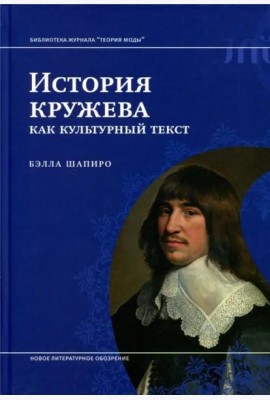 История кружева как культурный текст