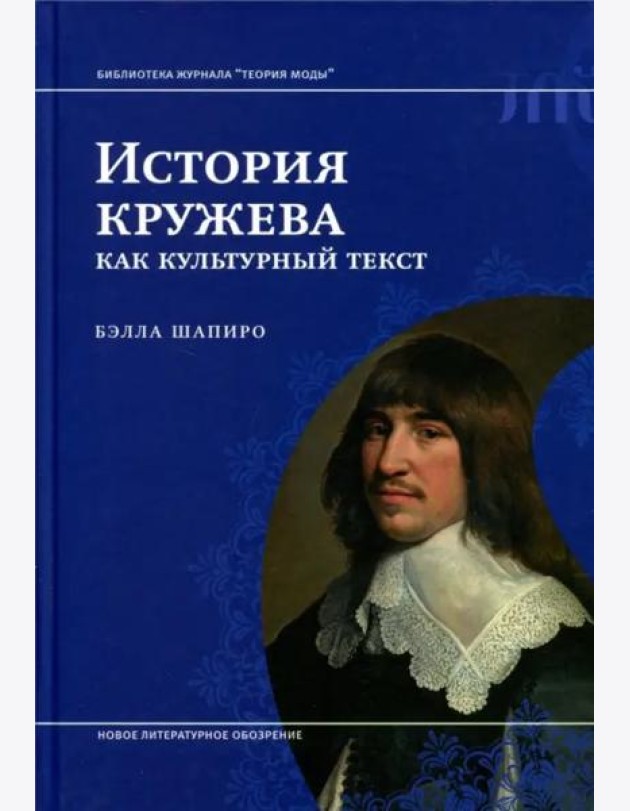 История кружева как культурный текст