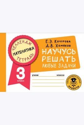 Математика. 3 класс. Научусь решать любые задачи