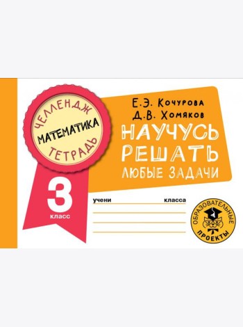 Математика. 3 класс. Научусь решать любые задачи
