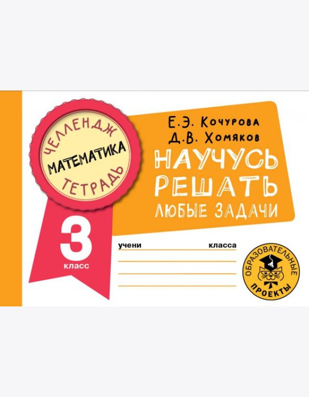 Математика. 3 класс. Научусь решать любые задачи