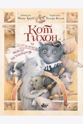 Кот Тихон и новые испытания