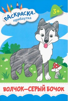Волчок - серый бочок. Раскраска. 3+