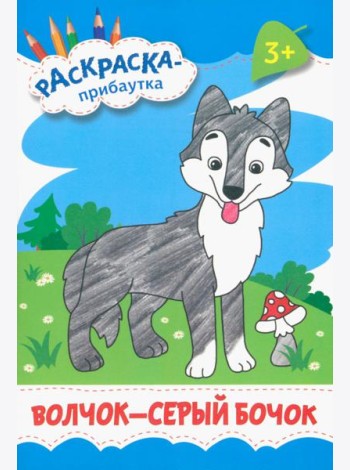 Волчок - серый бочок. Раскраска. 3+