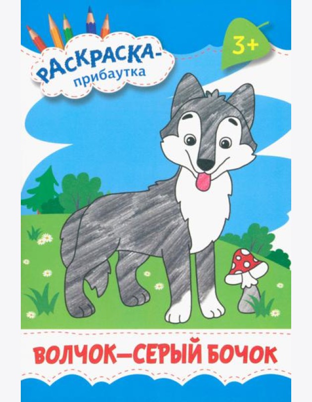 Волчок - серый бочок. Раскраска. 3+