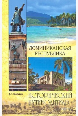 Доминиканская Республика