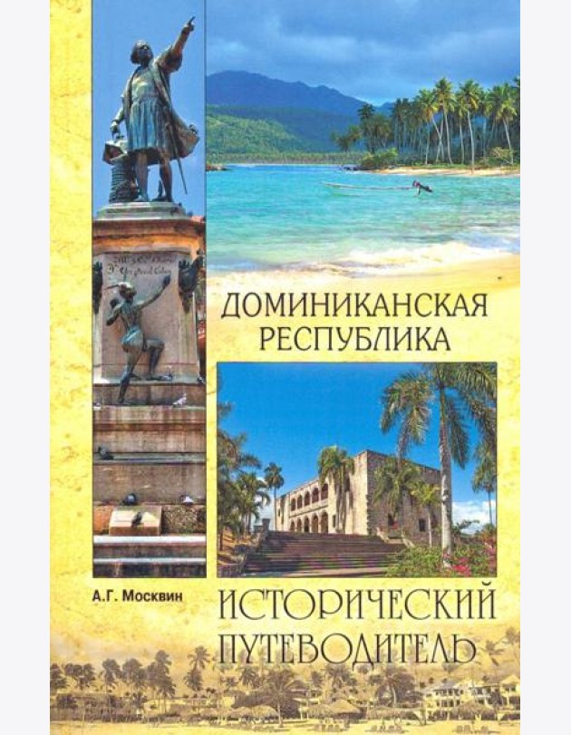 Доминиканская Республика