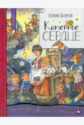 Нетландия/Каменное сердце