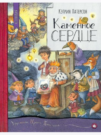 Нетландия/Каменное сердце