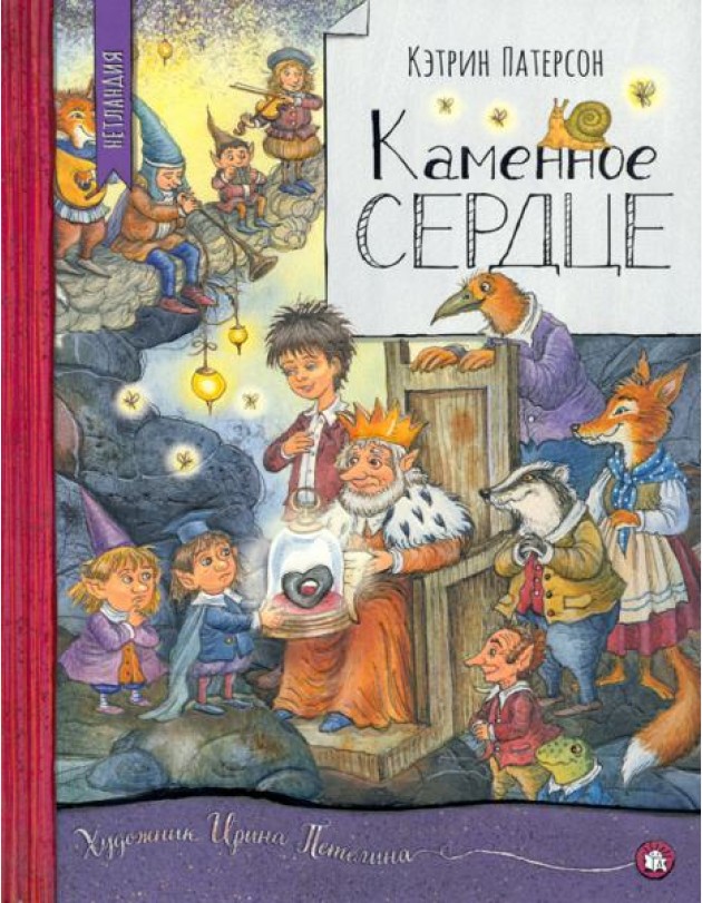 Нетландия/Каменное сердце