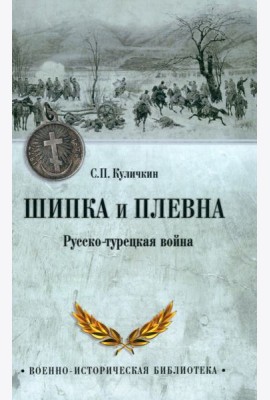 Шипка и Плевна. Русско-турецкая война