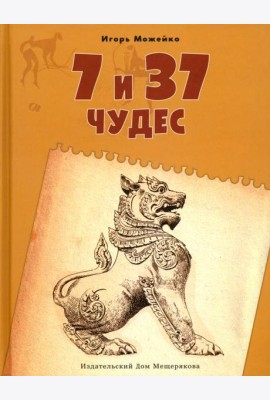 7 и 37 чудес. Книга 2. От Африки до Индии