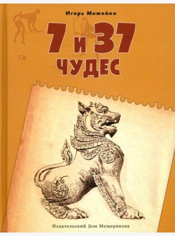 7 и 37 чудес. Книга 2. От Африки до Индии