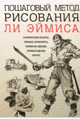 Пошаговый метод рисования Ли Эймиса