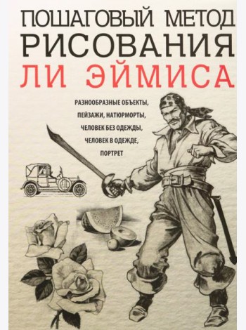 Пошаговый метод рисования Ли Эймиса