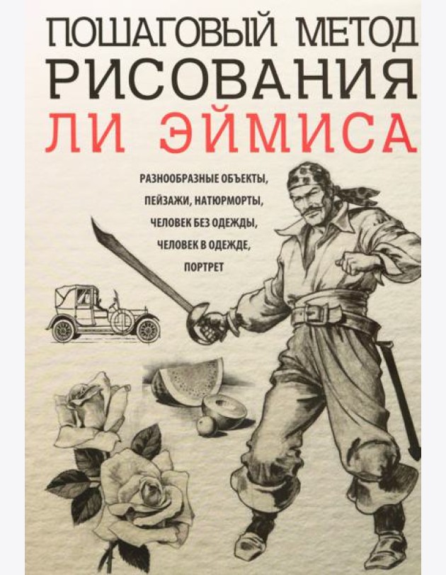 Пошаговый метод рисования Ли Эймиса
