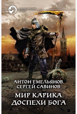 Мир Карика. Доспехи бога