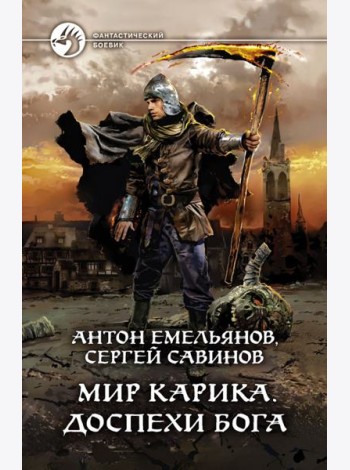 Мир Карика. Доспехи бога