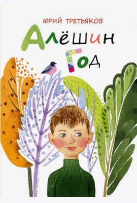Алешин год
