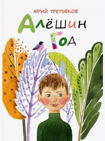 Алешин год
