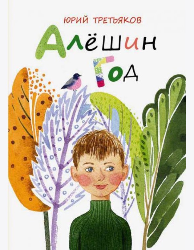 Алешин год