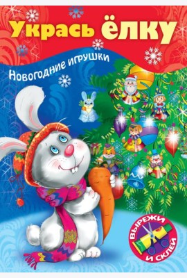 НГ Укрась елку. Зайчик