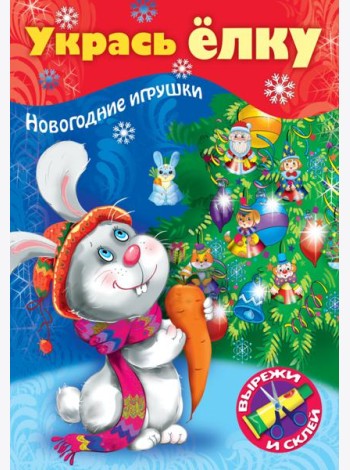 НГ Укрась елку. Зайчик