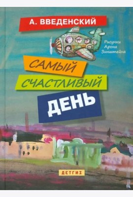 Самый счастливый день: повести для детей