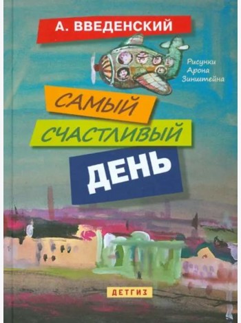 Самый счастливый день: повести для детей