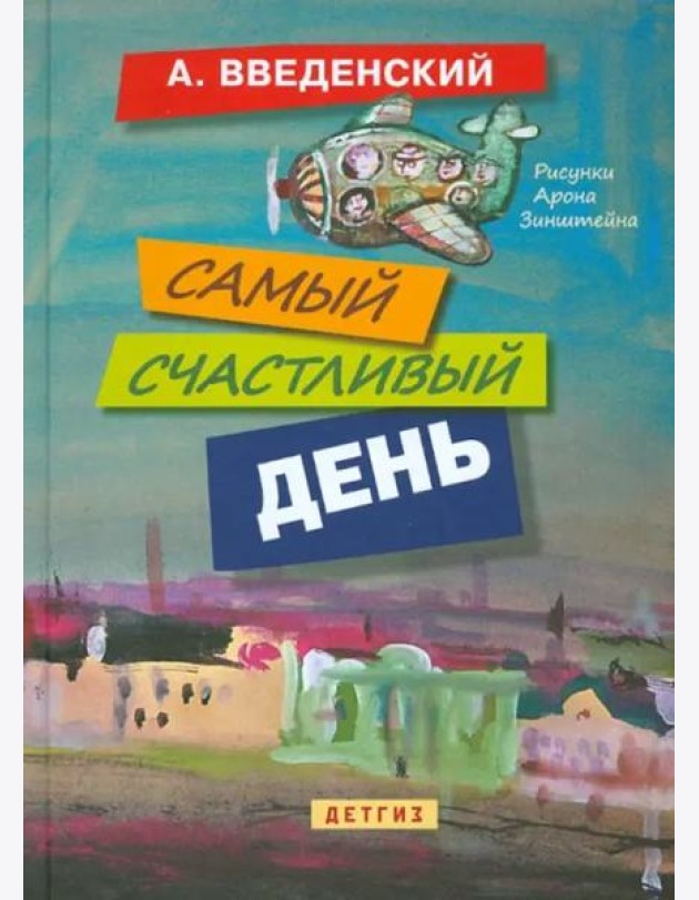Самый счастливый день: повести для детей
