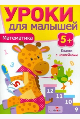 Уроки для малышей 5+. Математика