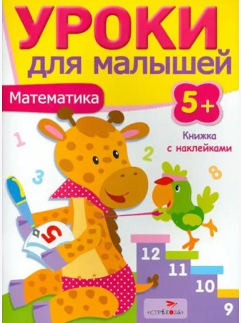 Уроки для малышей 5+. Математика